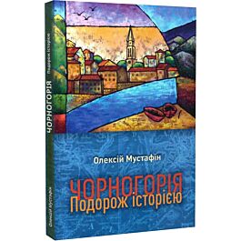 Чорногорія. Подорож історією. Олексій Мустафін